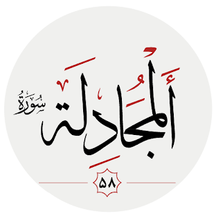 سوره مجادله
